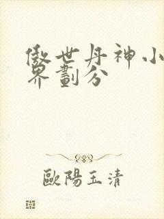 傲世丹神小说境界划分