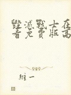 毁灭战士在线观看免费版高清封面
