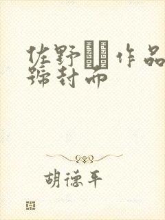 佐野ゆま作品番号封面封面