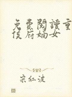免费阅读重生之侯府嫡女