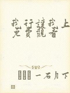 我行让我上漫画免费观看封面