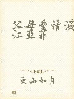 父母爱情演员表江亚菲