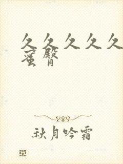 久久久久久亚洲蜜臀