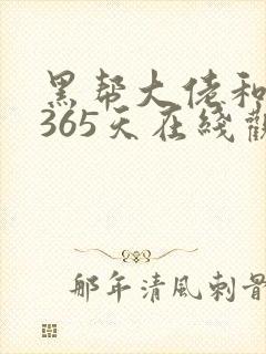 黑帮大佬和我的365天在线观看免费