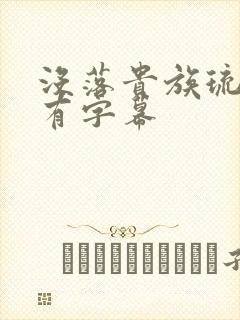 没落贵族琉璃川有字幕