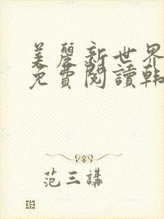 美丽新世界漫画免费阅读韩漫