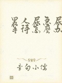 男人尿急尿频尿等待怎么办