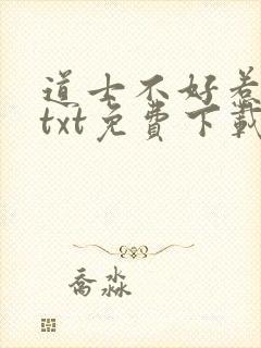 道士不好惹小说txt免费下载