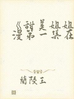 《甜美姐姐》动漫第一集在线观看