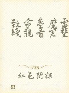 致命梦魔电影在线观看完整版高清