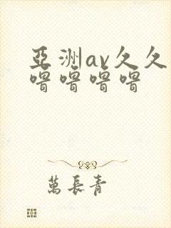 亚洲av久久久噜噜噜噜