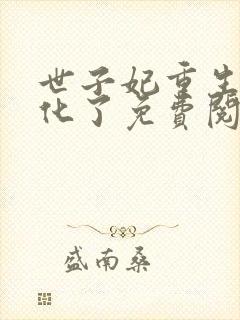世子妃重生后黑化了免费阅读无弹窗封面