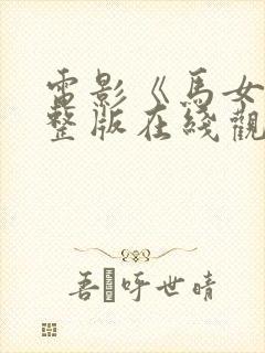 电影《马女》完整版在线观看