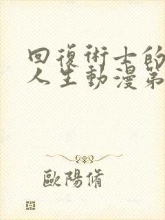 回复术士的重来人生动漫第2集封面