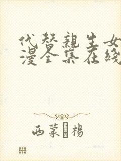 代替亲生女儿动漫全集在线观看免费封面