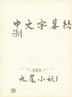 中文字幕丝袜亚洲封面