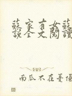苏家有女苏杳小说全文阅读