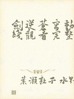 剑逆苍穹动漫在线观看完整版