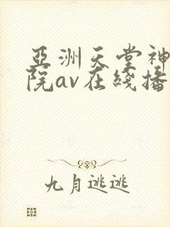 亚洲天堂神马影院av在线播放