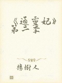 《通灵妃》动漫第二季封面
