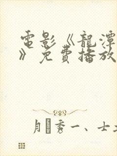 电影《龙潭之战》免费播放封面