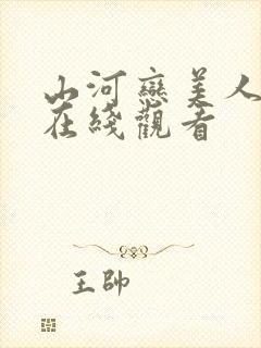 山河恋美人无泪在线观看
