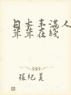 日本丰满人妻毛茸茸在线