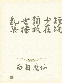 乱世阔少短剧全集播放在线观看免费封面