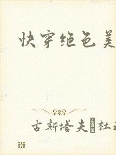 快穿绝色美人