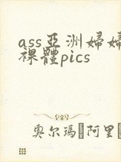 ass亚洲妇妇裸体pics
