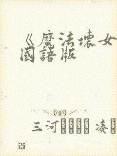 《魔法坏女巫》国语版