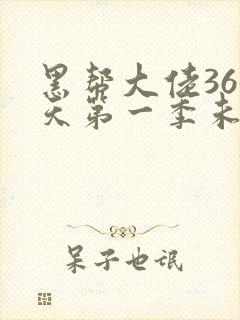 黑帮大佬365天第一季未删减完整在线观看