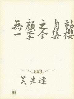 无颜之月动漫第一季全集樱花
