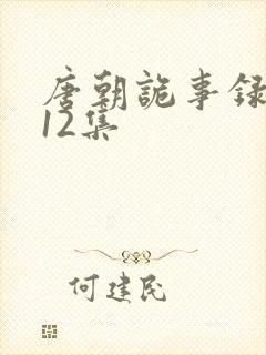 唐朝诡事录3第12集