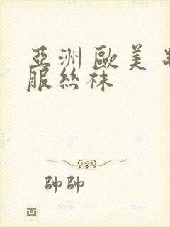 亚洲 欧美 制服丝袜