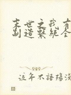 末世之我有丧尸制造系统全文免费阅读