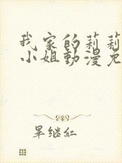 我家的莉莉娅娜小姐动漫免费观看第一集
