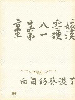 重生八零嫁给全军第一硬汉免费阅读全