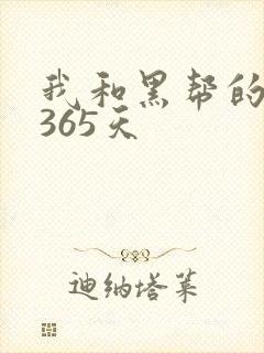 我和黑帮的大佬365天封面