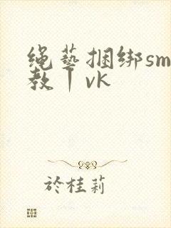 绳艺捆绑sm调教丨vk