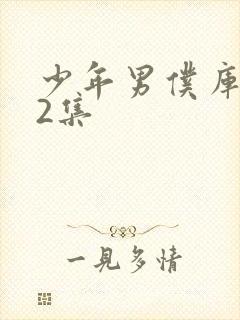 少年男仆库洛第2集