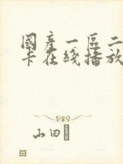 国产一区二区不卡在线播放