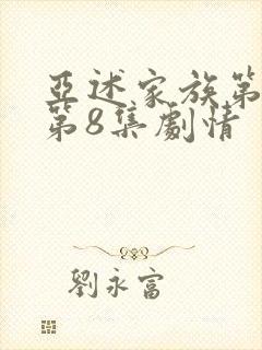 亚述家族第一季第8集剧情