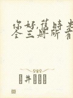 你好,旧时光:全三册所有章节