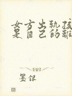 女方出轨孩子不是自己的离婚怎么判财产