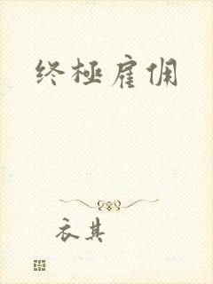 终极雇佣
