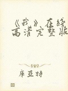《我》在线观看高清完整版