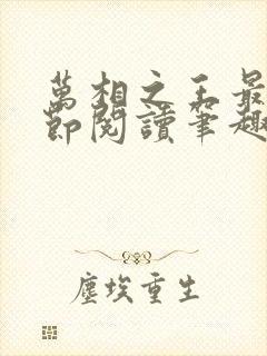 万相之王最新章节阅读笔趣阁