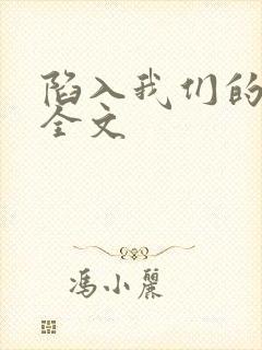 陷入我们的热恋全文封面