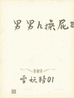 男男h操屁眼封面